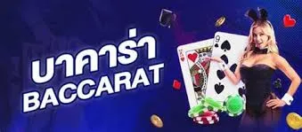บาคาร่า369 game