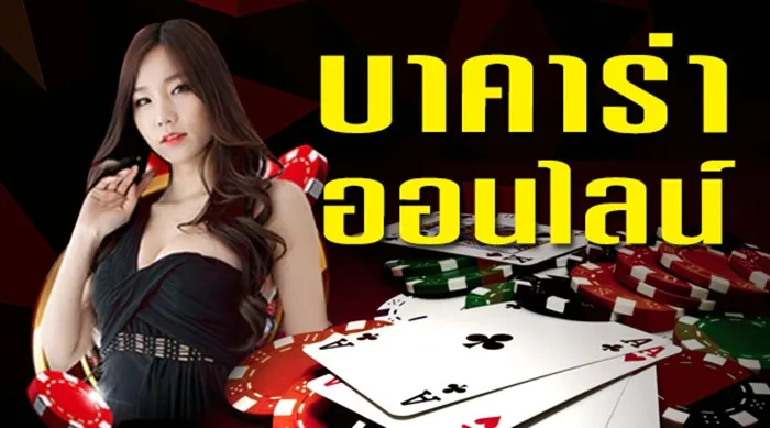 บาคาร่า369 true wallet